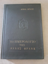 Το ημερολόγιο της Άννας Φράνκ
