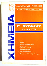 Χημεία Γ' Λυκείου Ανόργανη - 1992 - Βαρδόπουλος - (Ο28).