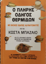 Ο πλήρης οδηγός θερμιδων