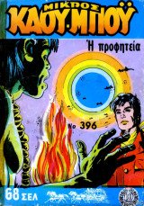 Μικρός Καου-μπόυ #377