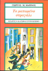 Το ματωμενο στραγαλι