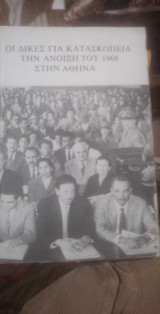 Οι δίκες για κατασκοπεία την Άνοιξη του 1960 στην Αθήνα