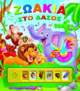 Ζωάκια στο δάσος