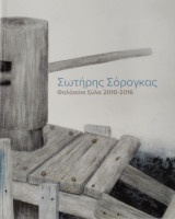 Σωτήρης Σόρογκας: Θαλάσσια ξύλα 2010-2016
