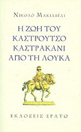 Η ΖΩΗ ΤΟΥ ΚΑΣΤΡΟΥΤΣΟ ΚΑΣΤΡΑΚΑΝΙ ΑΠΟ ΤΗ ΛΟΥΚΑ