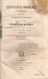 Στοιχεία ηθικής