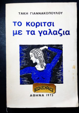 Το κορίτσι με τα γαλάζια