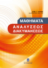 Μαθήματα Αναλύσεως Διακυμάνσεως