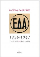 ΕΔΑ, 1956-1967