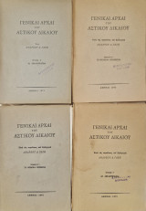 Γενικαι αρχαι του αστικου δικαιου τευχος Β Β1 Β2 Γ