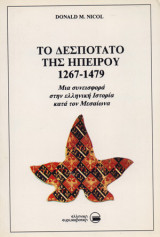 Το Δεσποτάτο της Ηπείρου 1267 - 1479