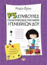 75 συμβουλές για να επιβιώσεις την ημέρα των γενεθλίων σου