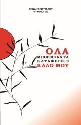 ΟΛΑ μπορείς να τα καταφέρεις καλό μου