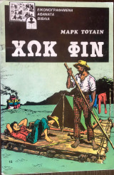 Χωκ φιν