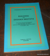 Εκκλησία και Σχολική Νεότητα