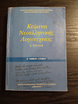 Κείμενα Νεοελληνικής Λογοτεχνίας - Α' τεύχος