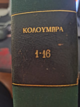 Κολούμπρα 1-16,