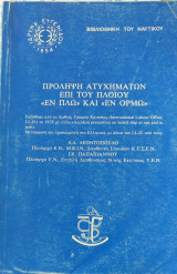 Πρόληψη ατυχημάτων επί του πλοίου <<εν πλώ>> και <<εν ορμώ>>