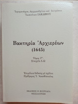 Βακτηρία αρχιερέων 1645: Στοιχεία Λ - Ω