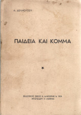 Παιδεία και Κόμμα
