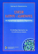 Σχέση Ιατρού-Ασθενούς