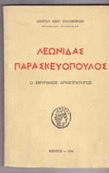 Λεωνίδας Παρασκευόπουλος. Ο Σμυρναίος Αρχιστράτηγος