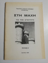Στη μάχη για την αγνότητα τεύχος Α'