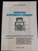 Μέθοδος Ελεύθερου Σχεδίου