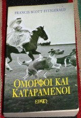 Όμορφοι και καταραμένοι 1988 Φιτζέραλντ Σκοτ
