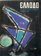 Ελλάδα, Αρ.7, Φεβρουάριος 1964