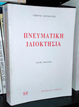 Πνευματική Ιδιοκτησία [6η έκδοση]