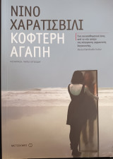 Κοφτερή αγάπη