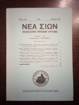 Νέα Σιών [Εκκλησιαστικόν Περιοδικόν Σύγγραμμα] {Τεύχος α' - ιβ'} {Έτος πβ/τόμος πβ, 1990}