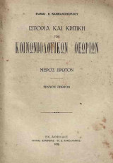 Ιστορία και κριτική των κοινωνιολογικών θεωριών