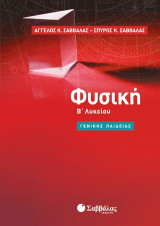 Φυσική Β΄ λυκείου: Γενικής παιδείας