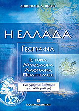 Η Ελλάδα: Γεωγραφία:Ιστορικά, μυθολογικά, λαογραφικά στοιχεία