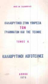 Καλαβρυτινοί στην υπηρεσία των γραμμάτων και της τέχνης