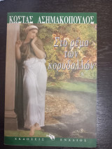 ΣΤΟ ΡΕΜΑ ΤΩΝ ΚΟΡΥΔΑΛΛΩΝ