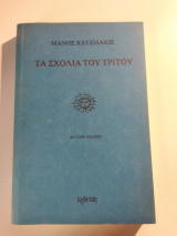 Τα σχόλια του τρίτου