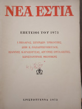 Νέα Εστία τεύχος 1115. Χριστούγεννα 1973.