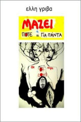 ΜαΖει: ή Ποτέ ίσον για Πάντα