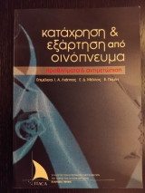 Κατάχρηση & εξάρτηση από οινόπνευμα