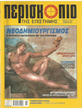 Περισκόπιο της επιστήμης - τεύχος 277
