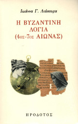 Η βυζαντινή λογία (4ος-7ος αιώνας)