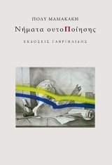 Νήματα ουτοΠοίησης