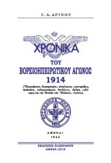 ΧΡΟΝΙΚΑ ΤΟΥ ΒΟΡΕΙΟΗΠΕΙΡΩΤΙΚΟΥ ΑΓΩΝΑ 1914
