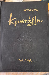 Άπαντα Κρυστάλλη