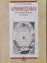 ΑΡΙΘΜΟΣΟΦΙΑ ΣΤΑ ΕΛΛΗΝΙΚΑ ΚΕΙΜΕΝΑ ΤΩΝ ΓΡΑΦΩΝ
