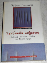 Ιχνλασια νοηματος 1998 Χρηστος Γιανναρας