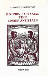 Η Κερπίνη Αρκαδίας στην εθνική αντίσταση
